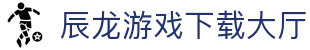 辰龙游戏下载大厅 - 辰龙游戏官网 - 【app下载中心】